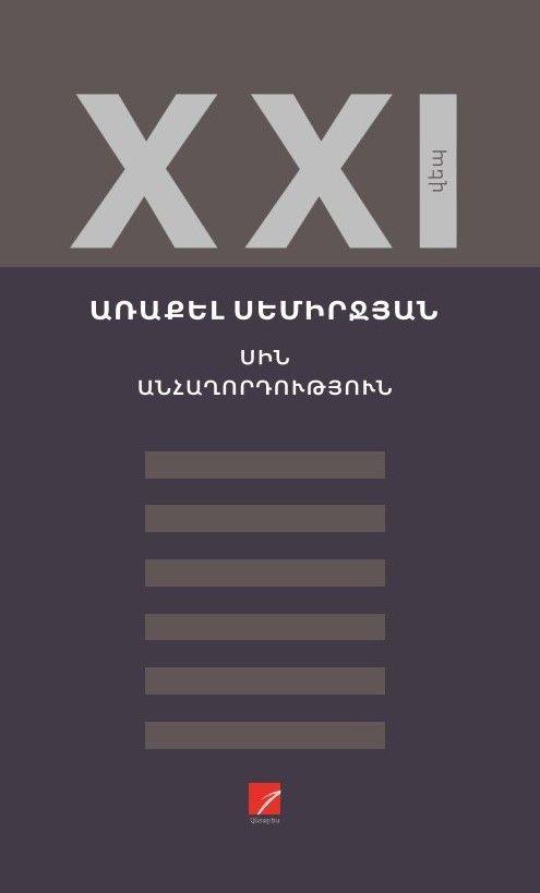 ​Առաքել Սեմիրջյան «Սին: Անհաղորդություն» (վեպեր)