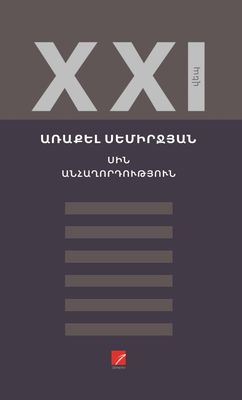 ​Առաքել Սեմիրջյան «Սին: Անհաղորդություն» (վեպեր)