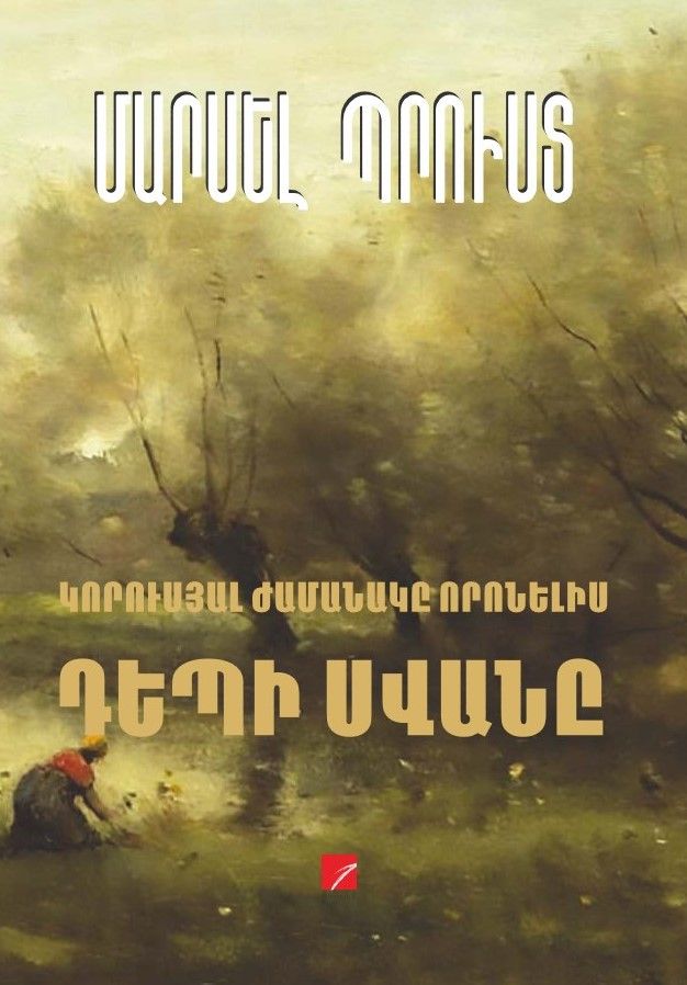 Մարսել Պրուստ «Դեպի Սվանը»