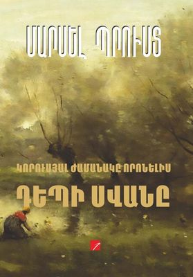 Մարսել Պրուստ «Դեպի Սվանը»