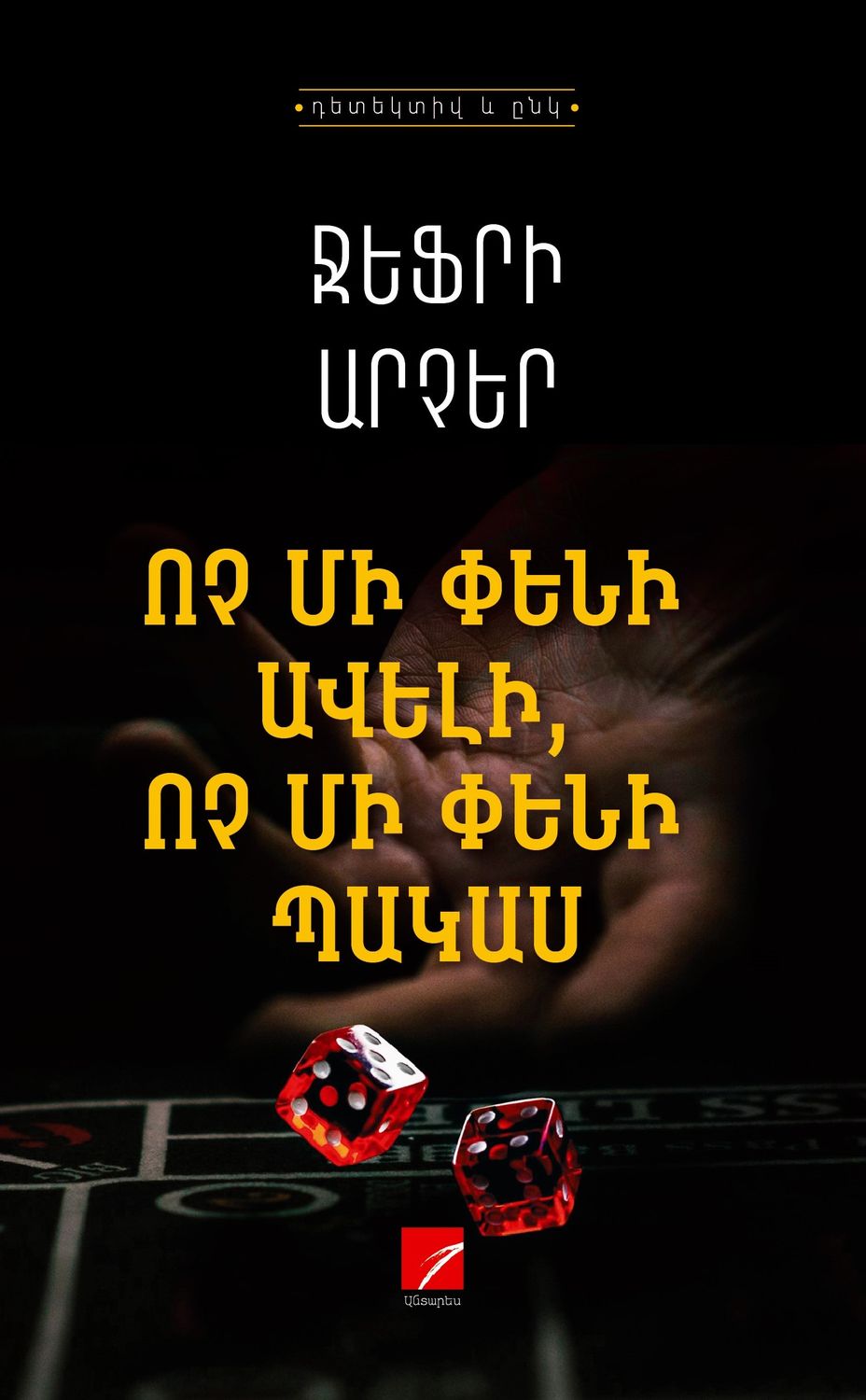 Ջեֆրի Արչեր «Ոչ մի փենի ավելի, ոչ մի փենի պակաս»