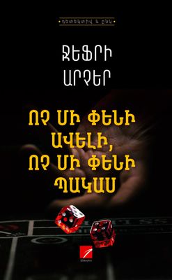 Ջեֆրի Արչեր «Ոչ մի փենի ավելի, ոչ մի փենի պակաս»