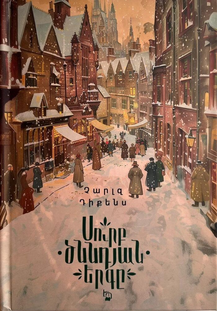 Չարլզ Դիքենս «Սուրբ Ծննդյան երգը»