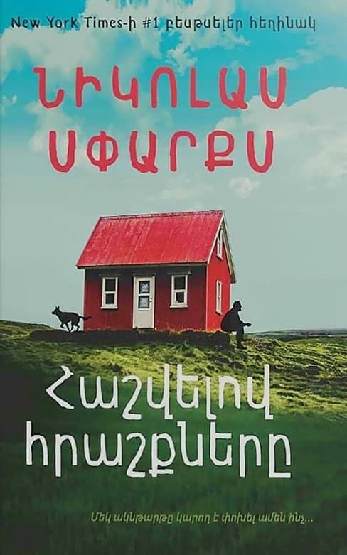 Նիկոլաս Սփարքս «Հաշվելով հրաշքները»