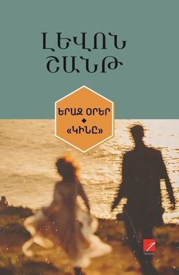 Լևոն Շանթ «Երազ օրեր: «Կինը»