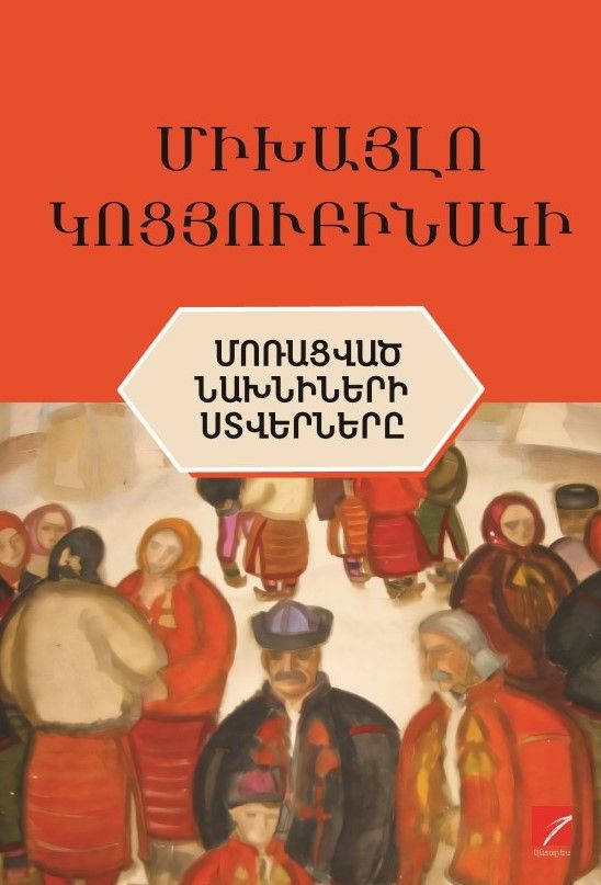 Միխայլո Կոցյուբինսկի «Մոռացված նախնիների ստվերները»