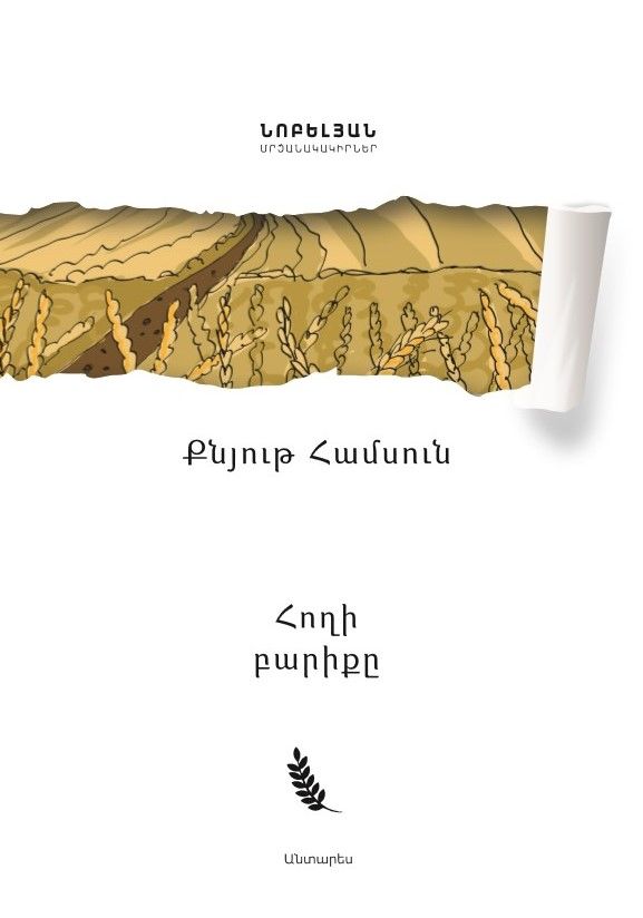 Քնյութ Համսուն «Հողի բարիքը»