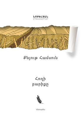Քնյութ Համսուն «Հողի բարիքը»