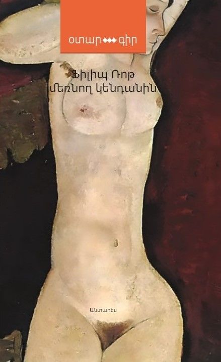 Ֆիլիպ Ռոթ «Մեռնող կենդանին»