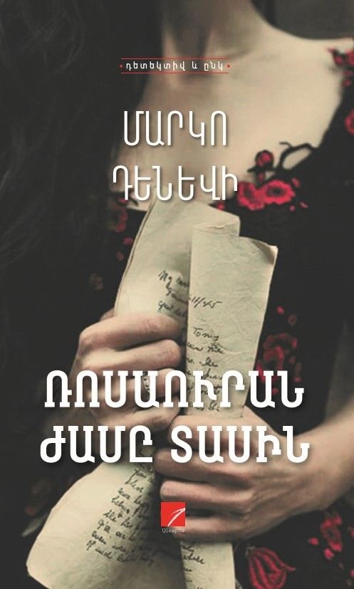 Մարկո Դենևի «Ռոսաուրան ժամը տասին»