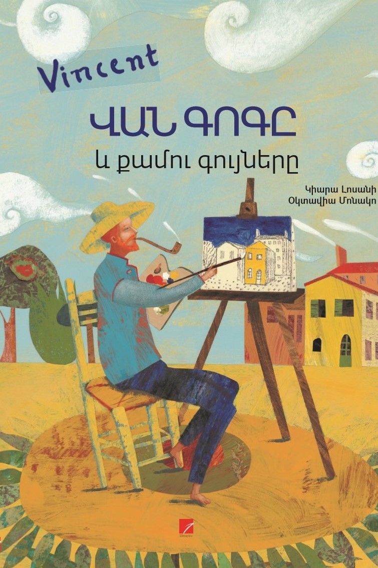 ՎԻՆՍԵՆԹ ՎԱՆ ԳՈԳԸ ԵՎ ՔԱՄՈՒ ԳՈՒՅՆԵՐԸ