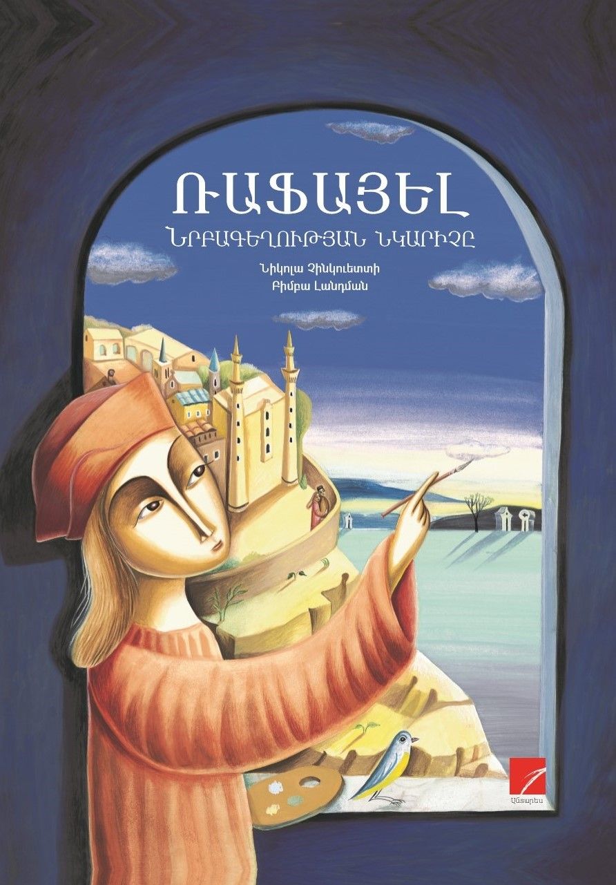 ՌԱՖԱՅԵԼ. ՆՐԲԱԳԵՂՈՒԹՅԱՆ ՆԿԱՐԻՉԸ