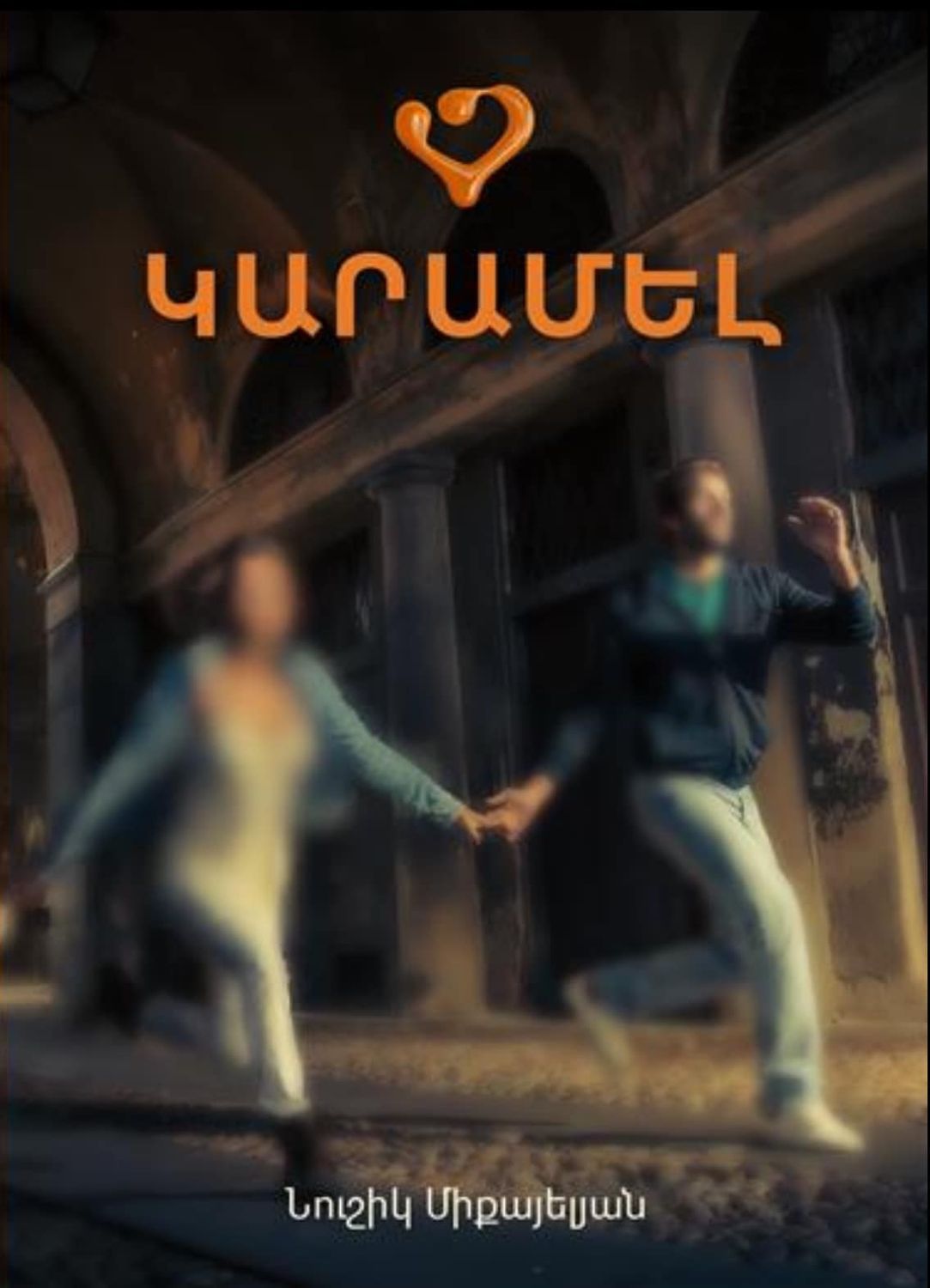 Նուշիկ Միքայելյան «Կարամել» (Վեպ)