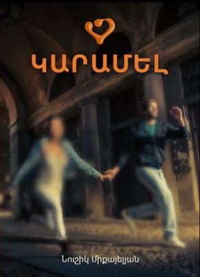 Նուշիկ Միքայելյան «Կարամել» (Վեպ)