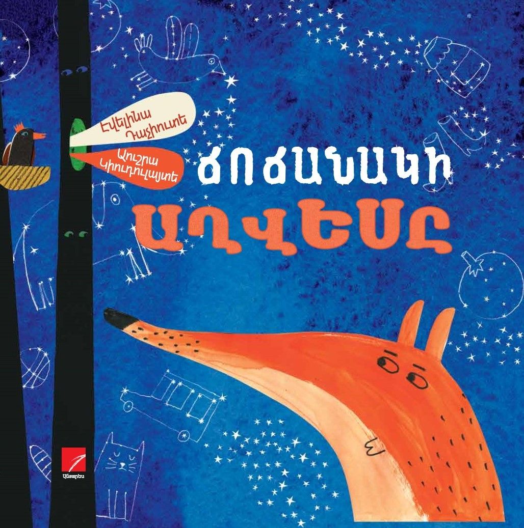 Ճոճանակի աղվեսը
