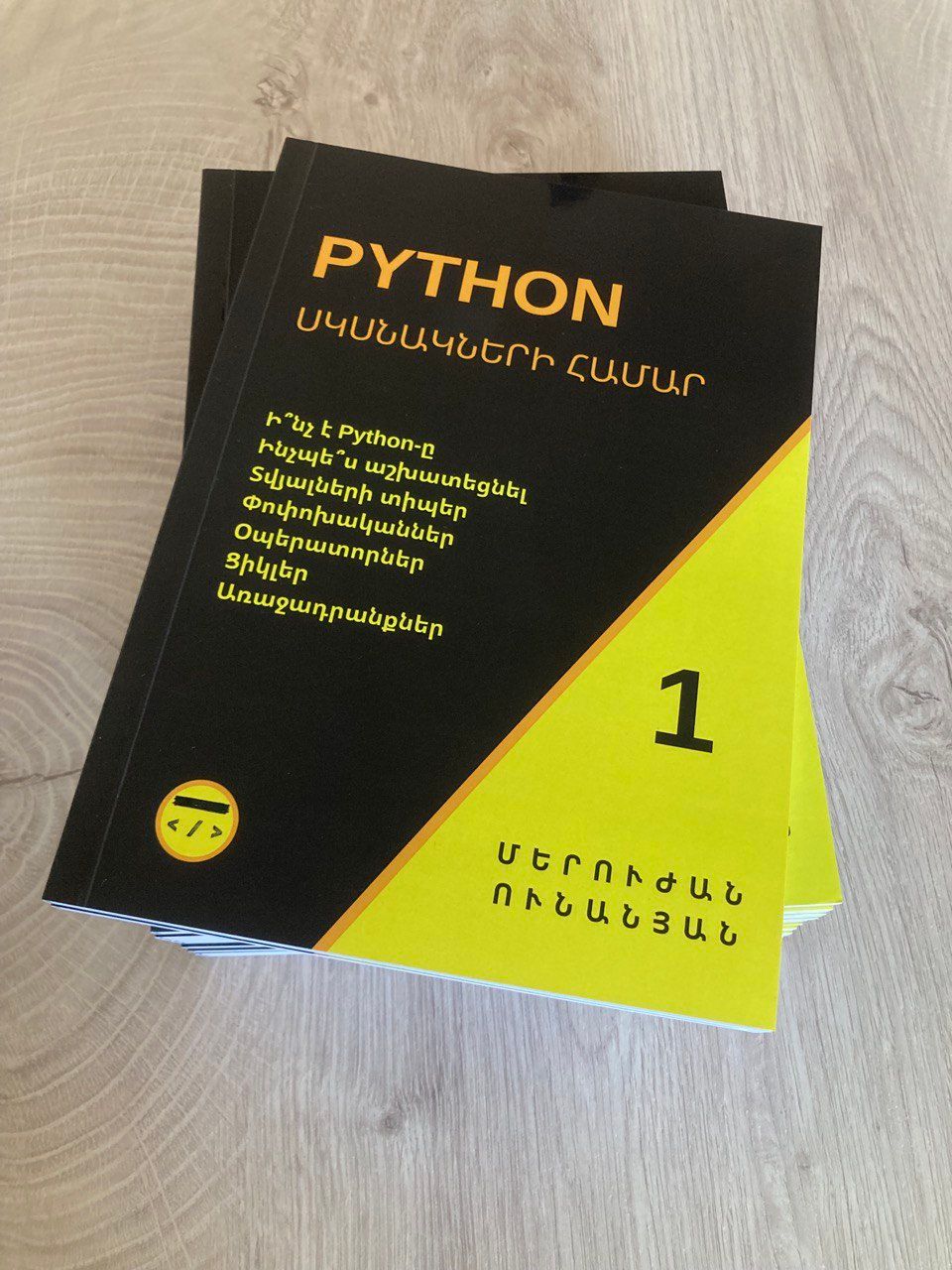 Մերուժան Ունանյան «Python սկսնակների համար 1»