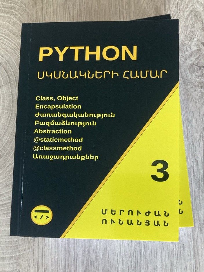 Մերուժան Ունանյան «Python սկսնակների համար 3»