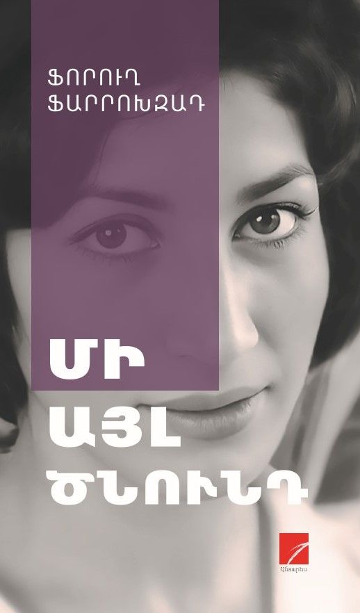 Ֆորուղ Ֆարրոխզադ «Մի այլ ծնունդ»