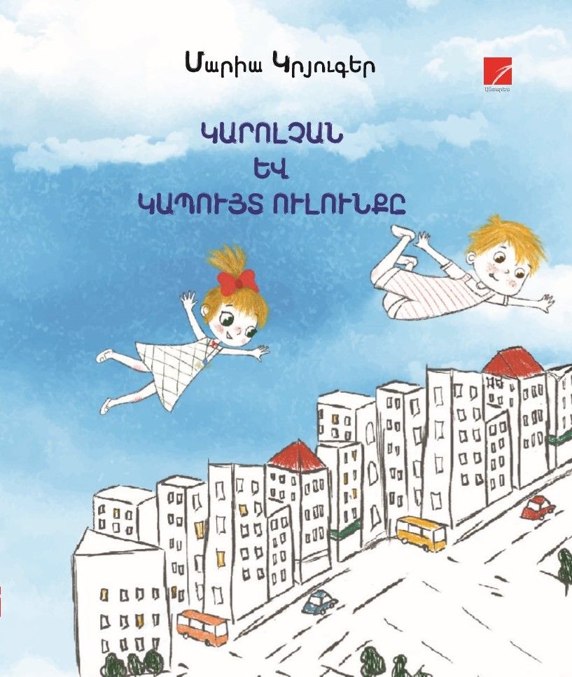 Մարիա Կրյուգեր «Կարոլչան և կապույտ ուլունքը» (Հեքիաթ)