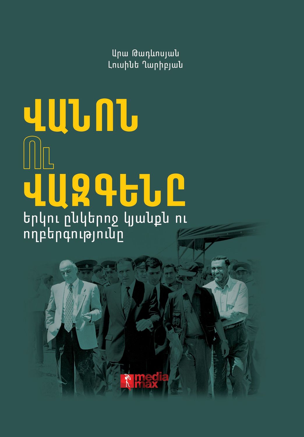 Արա Թադևոսյան, Լուսինե Ղարիբյան «Վանոն ու Վազգենը»