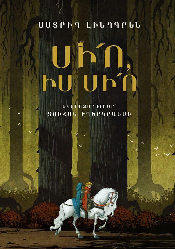 ​Աստրիդ Լինդգրեն «Միո, իմ Միո»