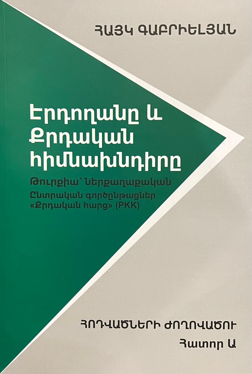 Հայկ Գաբրիելյան «Էրդողանը և Քրդական հիմնախնդիրը» (Հոդվածների ժողովածու), ՀԱՏՈՐ Ա