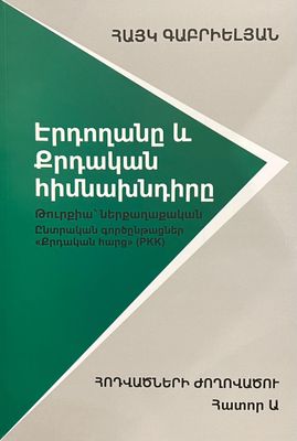 Հայկ Գաբրիելյան «Էրդողանը և Քրդական հիմնախնդիրը» (Հոդվածների ժողովածու), ՀԱՏՈՐ Ա