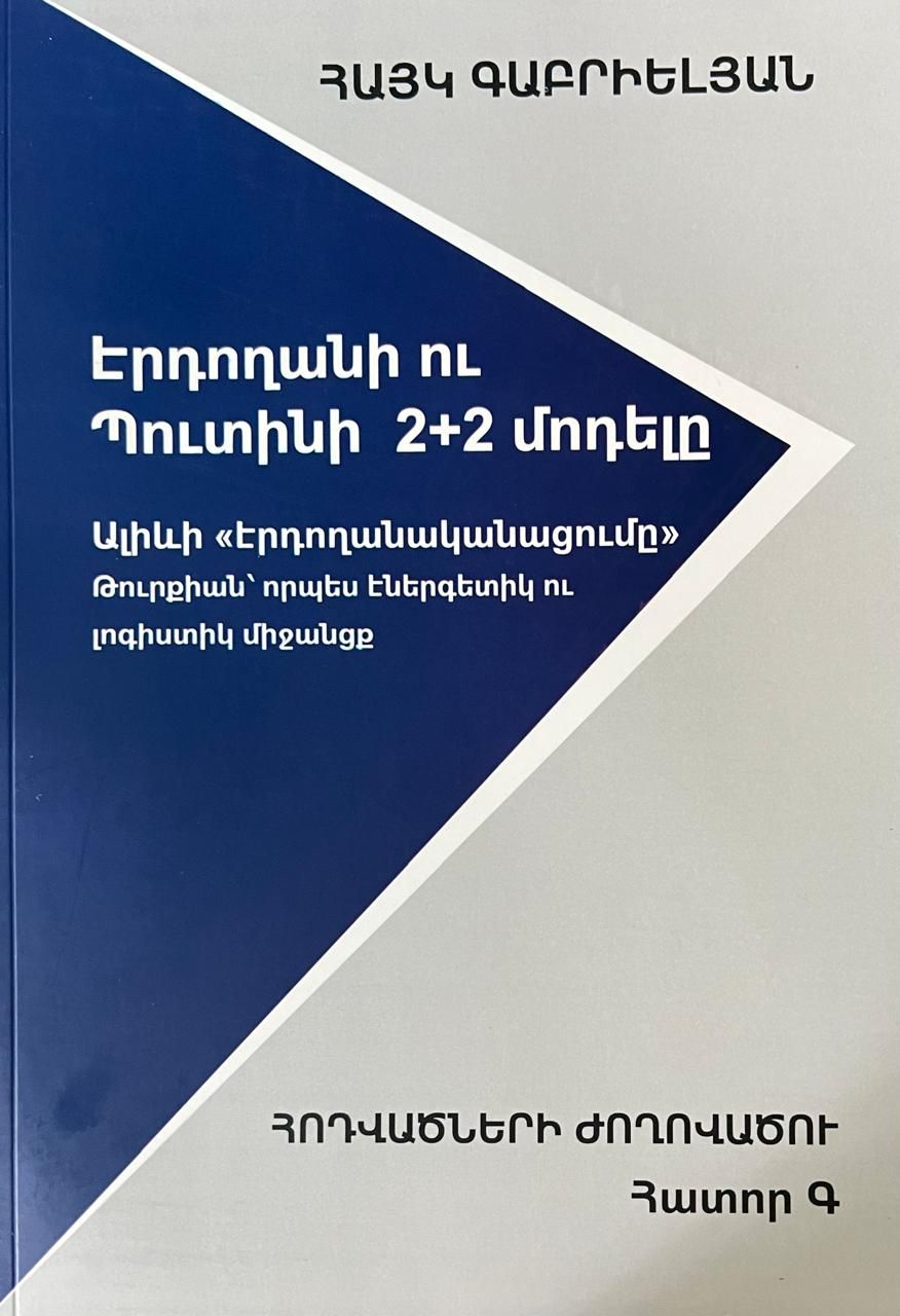 Հայկ Գաբրիելյան «Էրդողանի ու Պուտինի 2+2 մոդելը» ՀԱՏՈՐ Գ