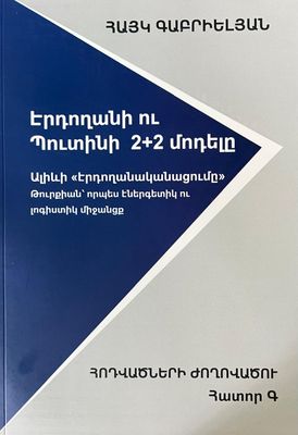 Հայկ Գաբրիելյան «Էրդողանի ու Պուտինի 2+2 մոդելը» ՀԱՏՈՐ Գ
