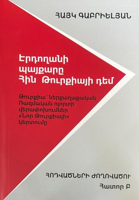 Հայկ Գաբրիելյան «Էրդողանի պայքարը Հին Թուրքիայի դեմ» (Հոդվածների ժողովածու) ՀԱՏՈՐ Բ