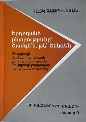 Հայկ Գաբրիելյան «Էրդողանի ընտրությունը՝ Շամգե՞ն, թե՞ Շենգեն» Հոդվածների ժողովածու, ՀԱՏՈՐ Դ