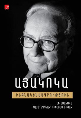 Լի Այակոկա «Այակոկա» (ինքնակենսագրություն)