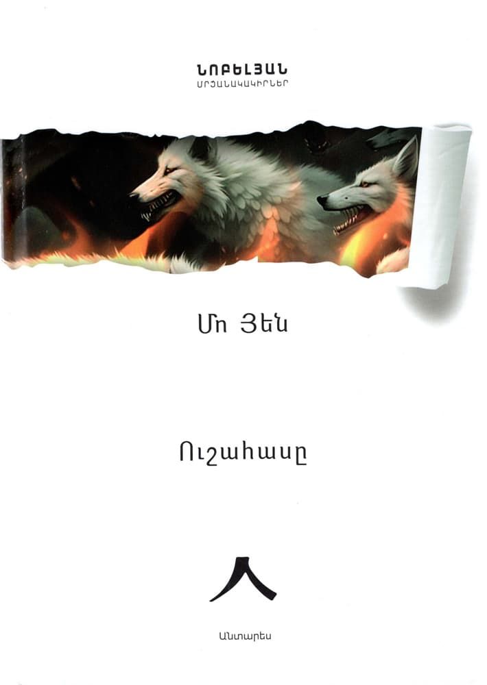 Մո Յեն «Ուշահասը» (Պատմվածքներ)