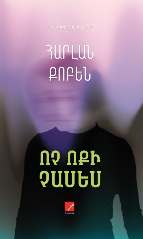 Հարլան Քոբեն «Ոչ ոքի չասես»