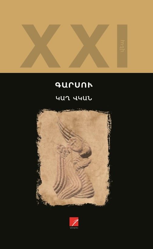 Գարսու «Կաղ վկան»