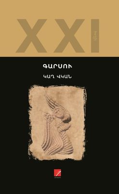 Գարսու «Կաղ վկան»
