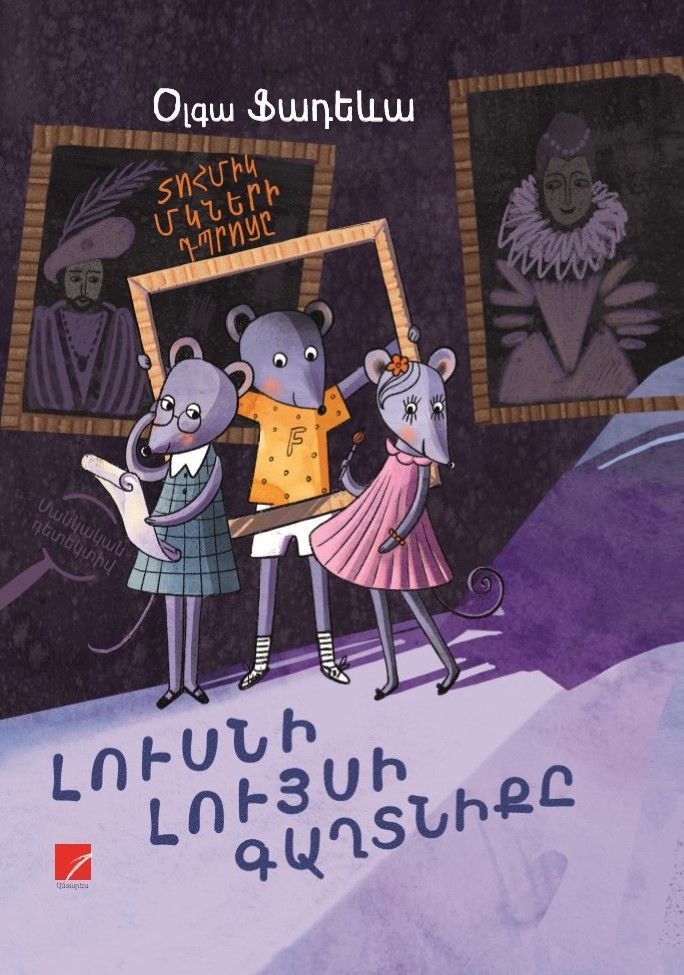 Օլգա Ֆադեևա «Տոհմիկ մկների դպրոցը. Լուսնի լույսի գաղտնիքը»
