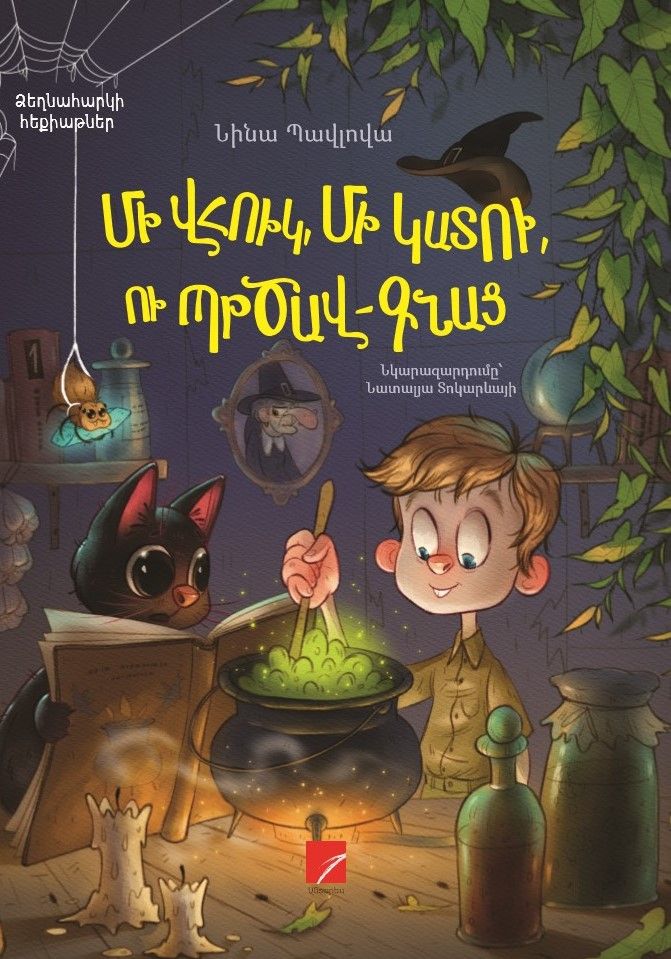 Նինա Պավլովա «Մի վհուկ, մի կատու, ու պրծավ- գնաց»