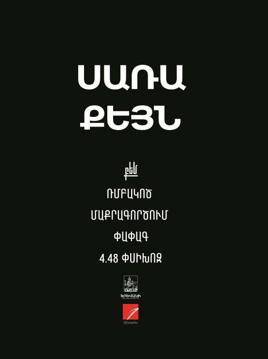 Սառա Քեյն «Ռմբակոծ: Մաքրագործում: Փափագ: 4.48 փսիխոզ»
