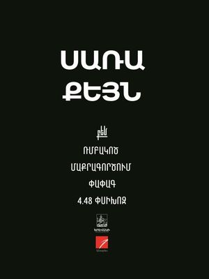 Սառա Քեյն «Ռմբակոծ: Մաքրագործում: Փափագ: 4.48 փսիխոզ»