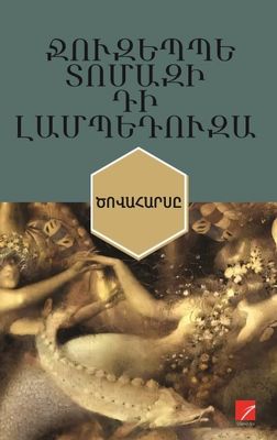 Ջուզեպպե Տոմազի դի Լամպեդուզա «Ծովահարսը» (Պատմվածքներ)