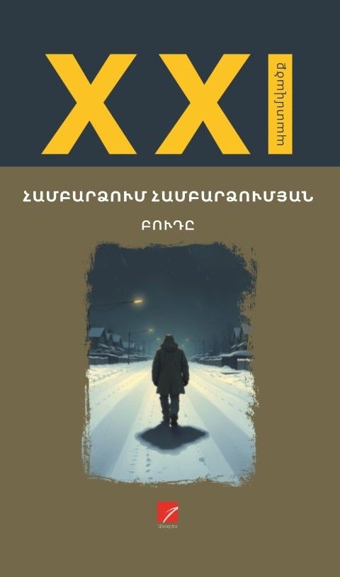 Համբարձում Համբարձումյան «Բուդը» (պատմվածքներ)