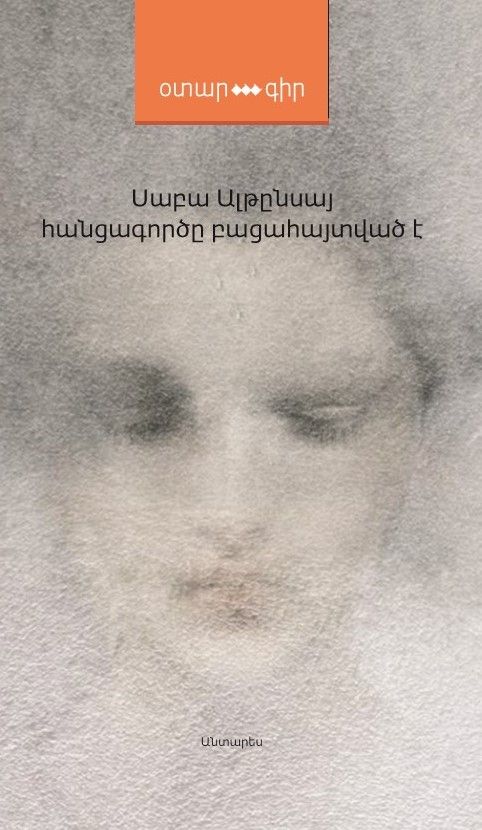 Սաբա Ալթընսայ «Հանցագործը բացահայտված է» (վեպ)