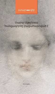 Սաբա Ալթընսայ «Հանցագործը բացահայտված է» (վեպ)
