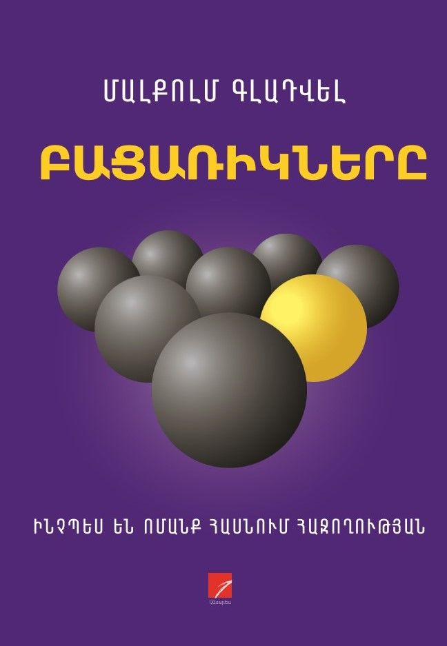 Մալքոլմ Գլադվել «Բացառիկները. Ինչպես են ոմանք հասնում հաջողության»