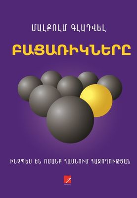 Մալքոլմ Գլադվել «Բացառիկները. Ինչպես են ոմանք հասնում հաջողության»