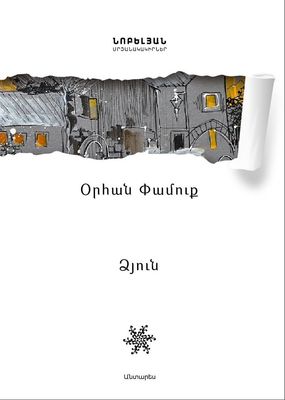 Օրհան Փամուք «Ձյուն»