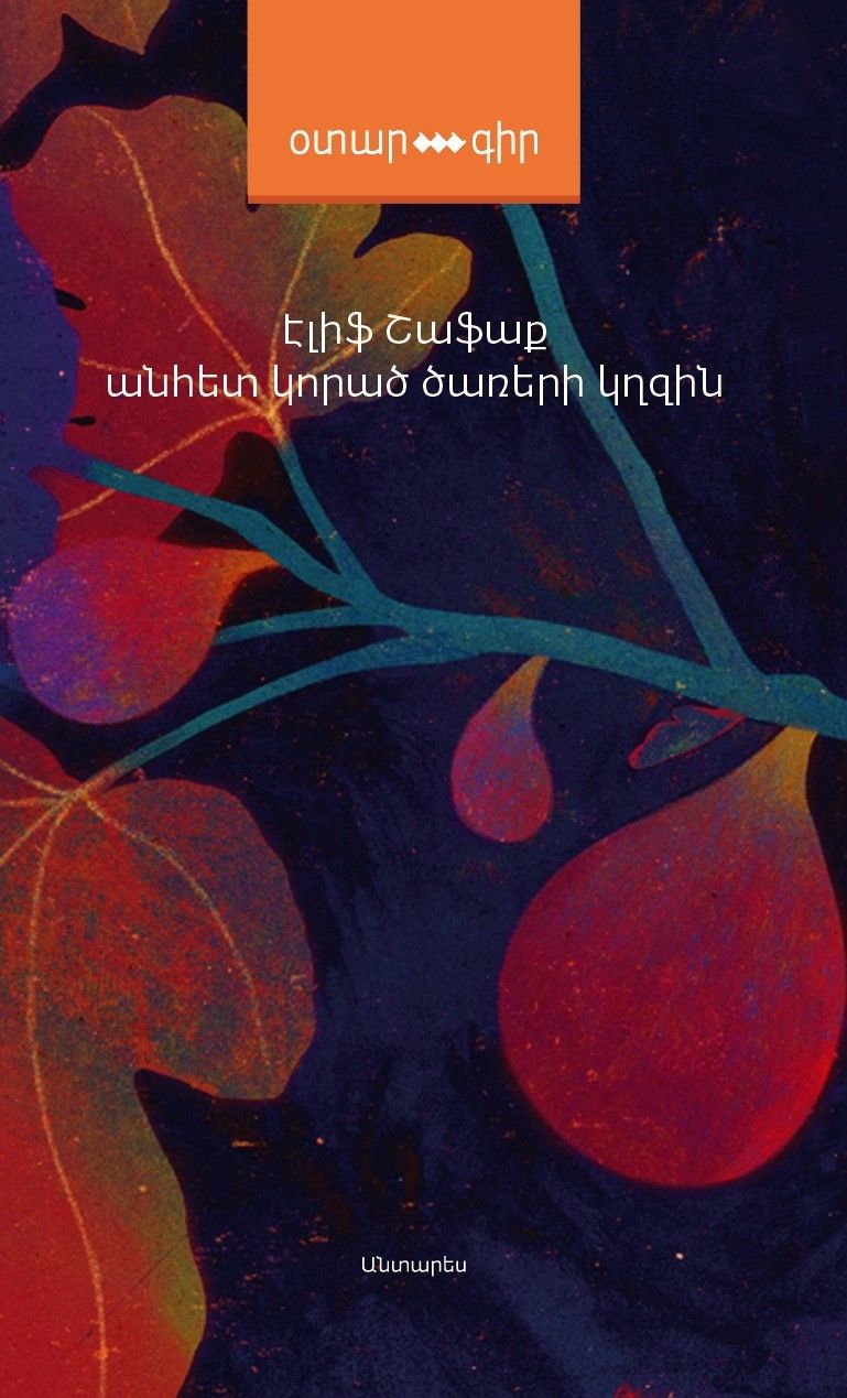 Էլիֆ Շաֆաք «Անհետ կորած ծառերի կղզին» (Վեպ)