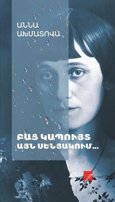 Աննա Ախմատովա «Բաց կապույտ այն սենյակում»