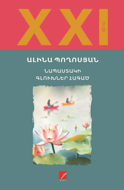 Ալինա Պողոսյան «Նապաստակի գլուխներ հագած» (Վեպ)